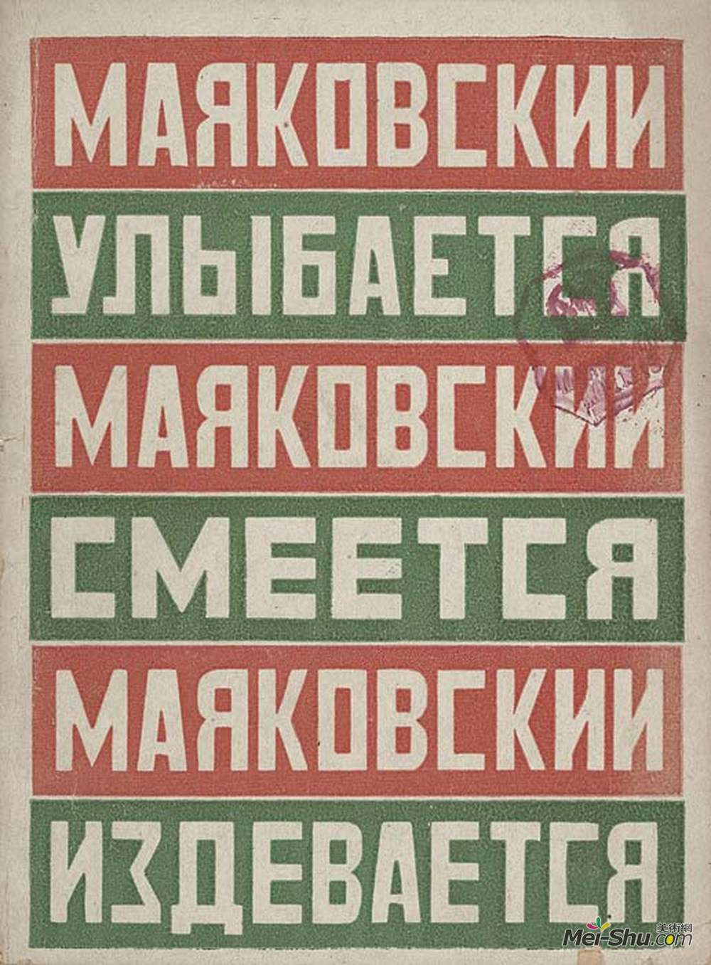 亚历山大·罗德钦科(Alexander Rodchenko)高清作品《马雅可夫斯基微笑，笑，嘲笑》