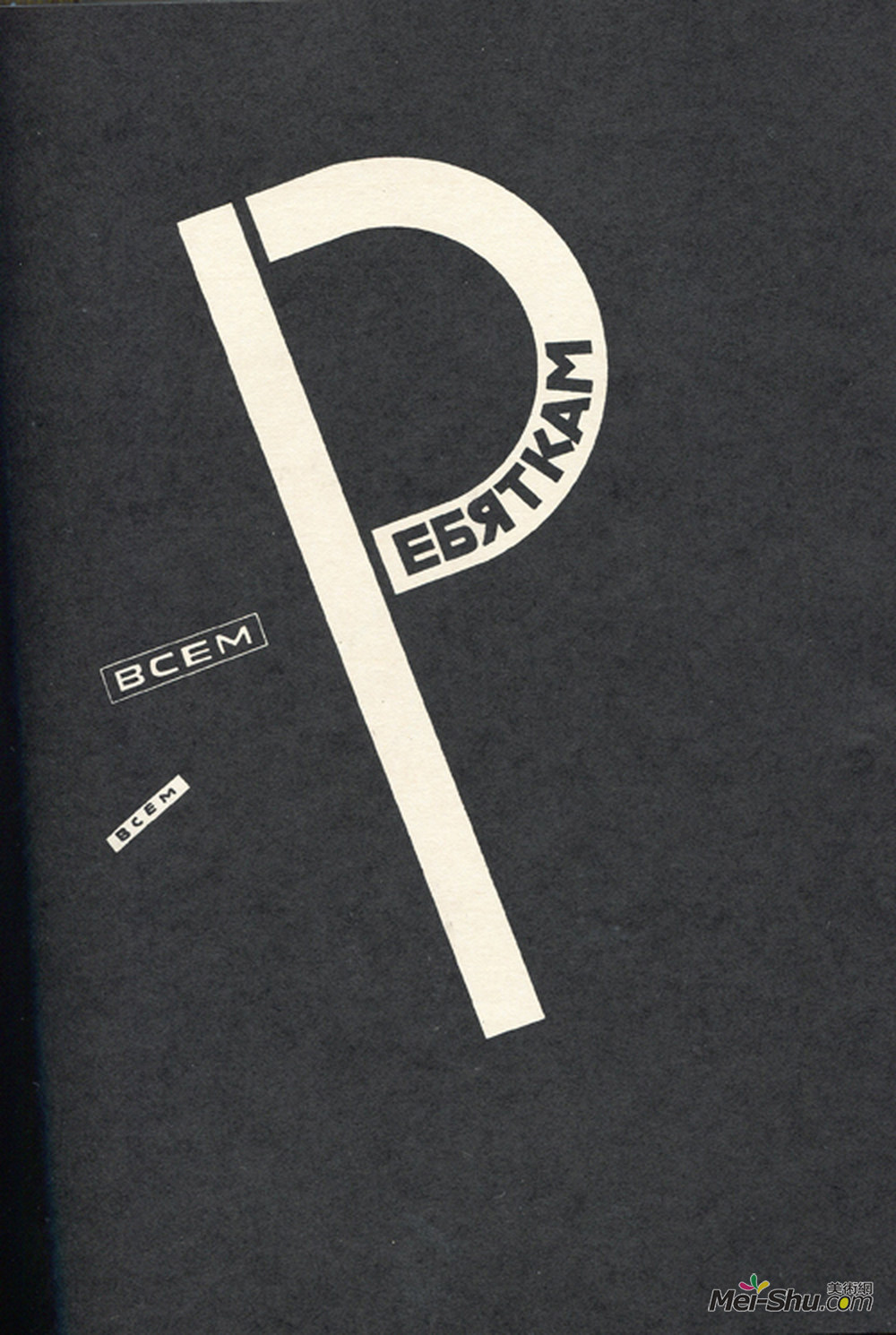 埃尔·利西茨基(El Lissitzky)高清作品《给所有的孩子》