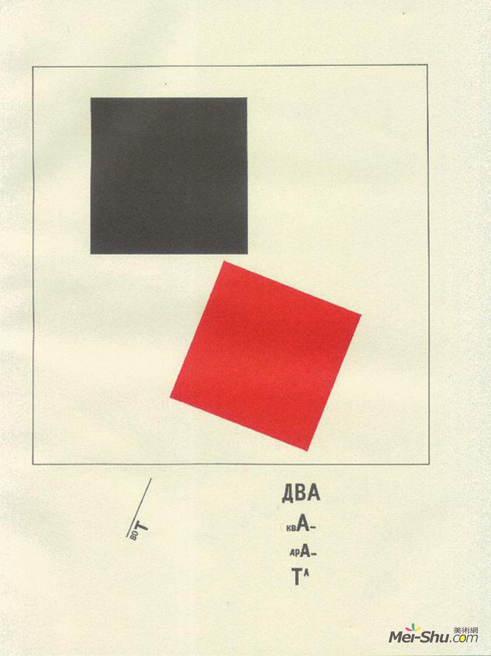埃尔·利西茨基(El Lissitzky)高清作品《这里有两个正方形。》