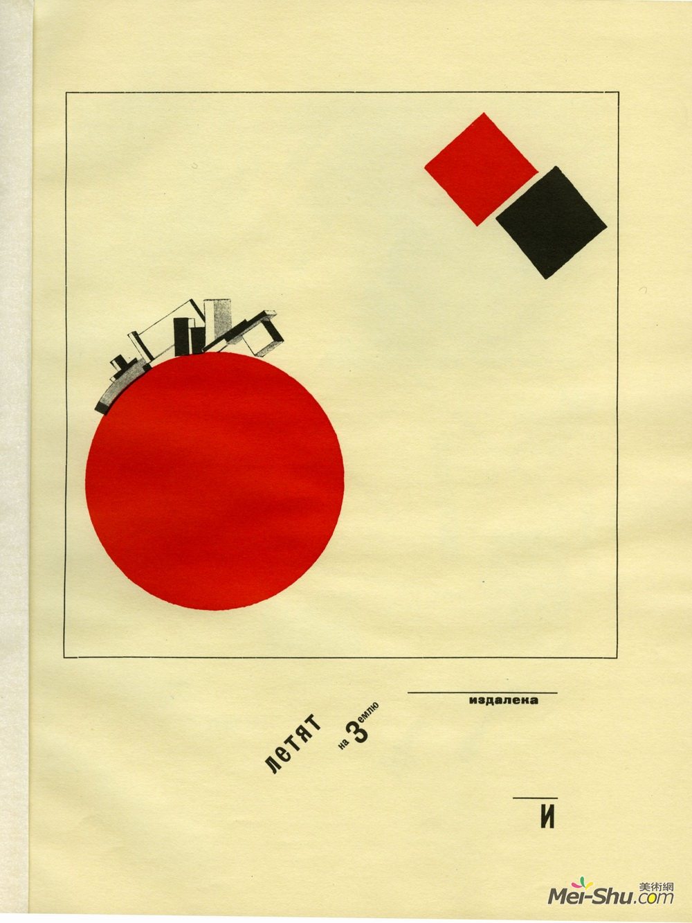 埃尔·利西茨基(El Lissitzky)高清作品《从远处飞向地球》
