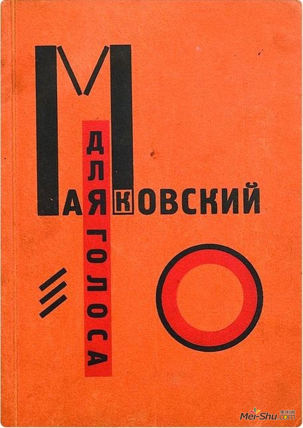 埃尔·利西茨基(El Lissitzky)高清作品《覆盖弗拉基米尔·马亚科夫的“为声音”》