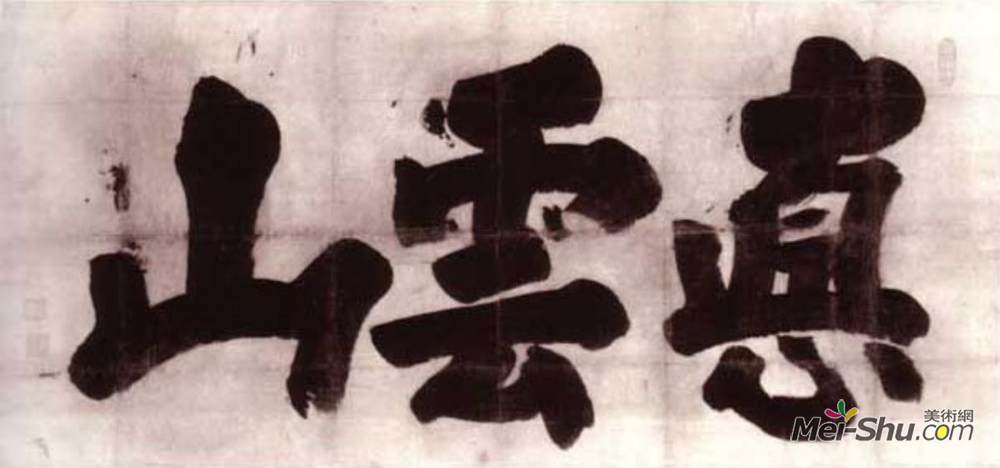 白隐慧鹤(Hakuin Ekaku)高清作品《真山蒙云》