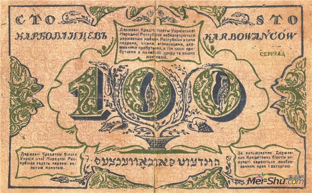 希尔西·纳布特(Heorhiy Narbut)高清作品《100 karbovanets of the Ukrainian National Republic (revers)》