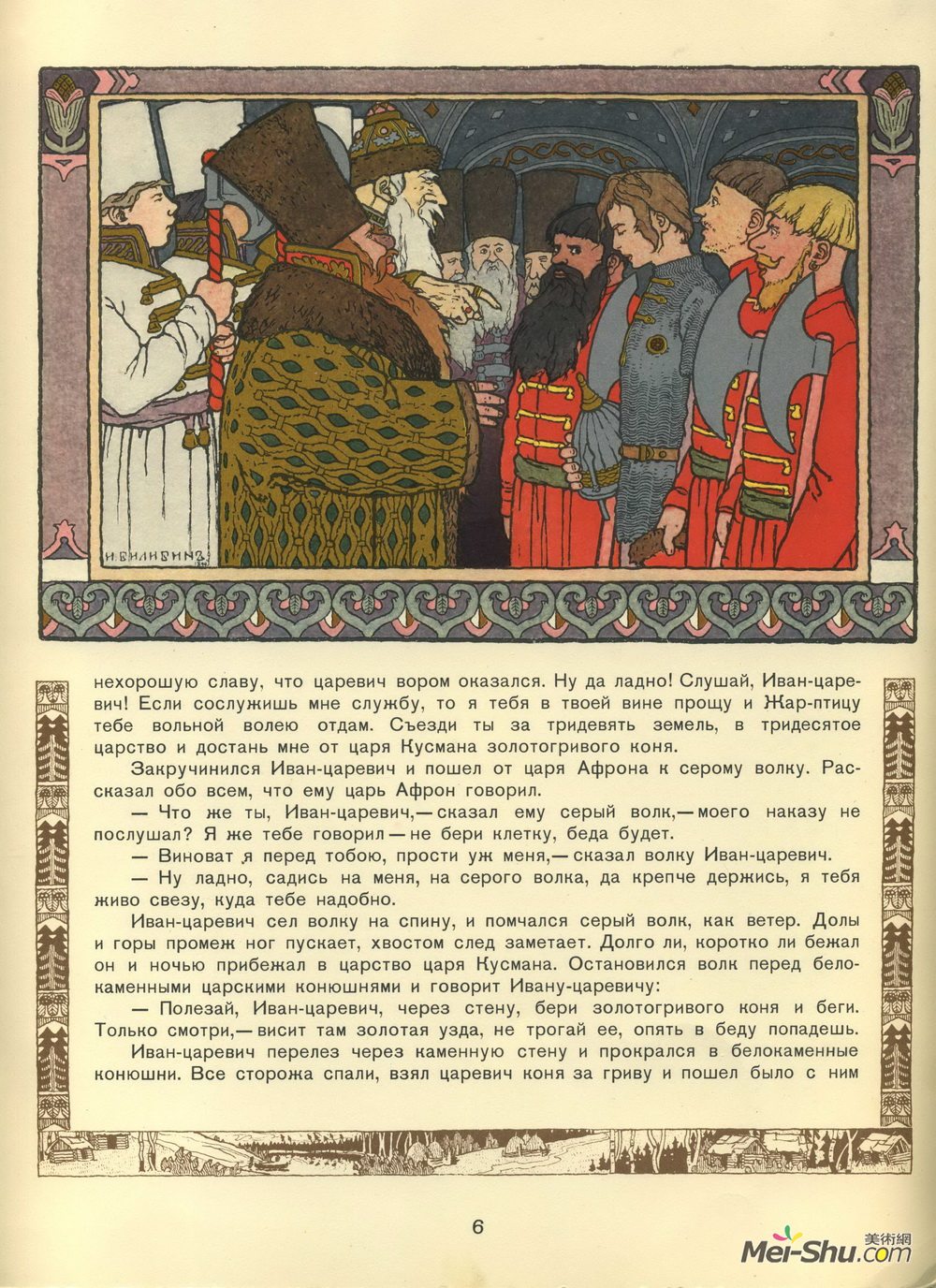 伊凡·比利本(Ivan Bilibin)高清作品《Illustration for the Tale of Prince Ivan, The Firebird and t》