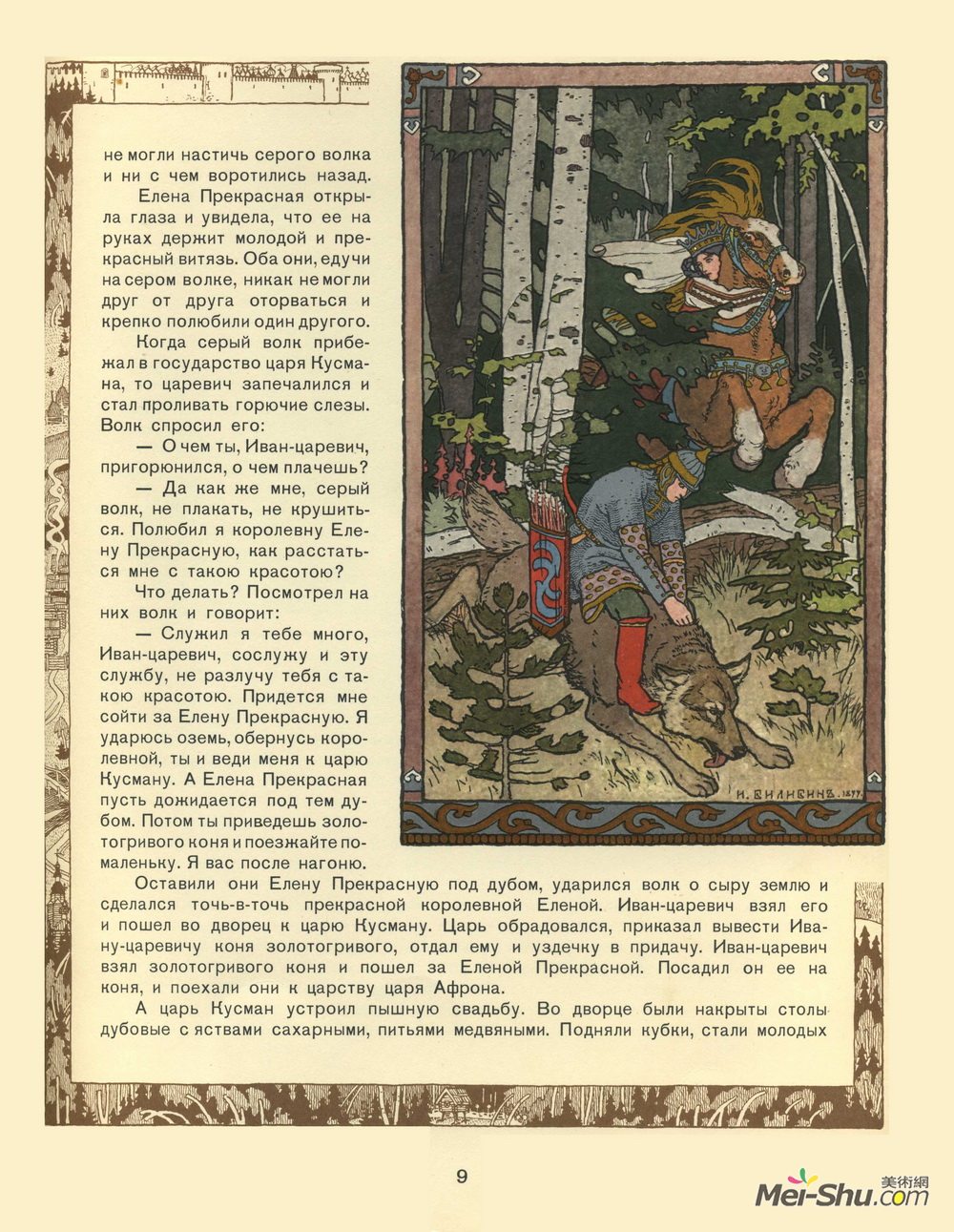 伊凡·比利本(Ivan Bilibin)高清作品《Illustration for the Tale of Prince Ivan, The Firebird and t》