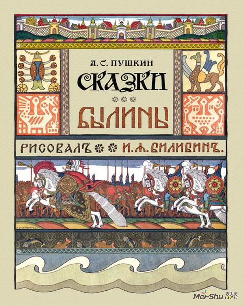 伊凡·比利本(Ivan Bilibin)高清作品《Book Cover Alexander Pushkin's "Tales&q》