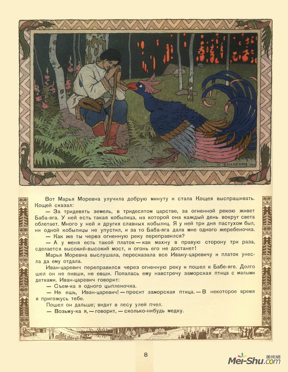 伊凡·比利本(Ivan Bilibin)高清作品《Illustration for the Russian Fairy Story "Maria Mor》