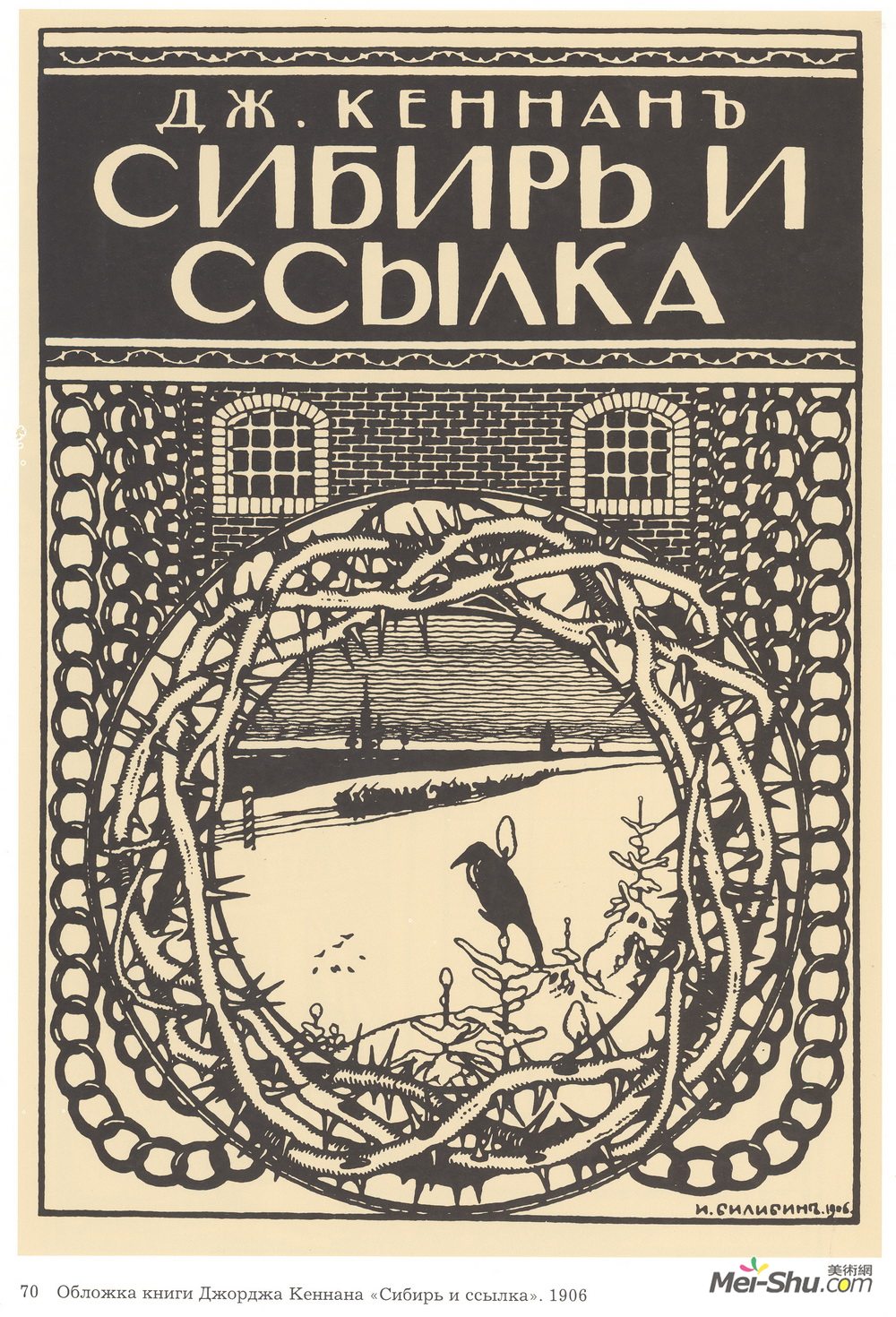 伊凡·比利本(Ivan Bilibin)高清作品《Illustration for George Kennan's book "Sibe》