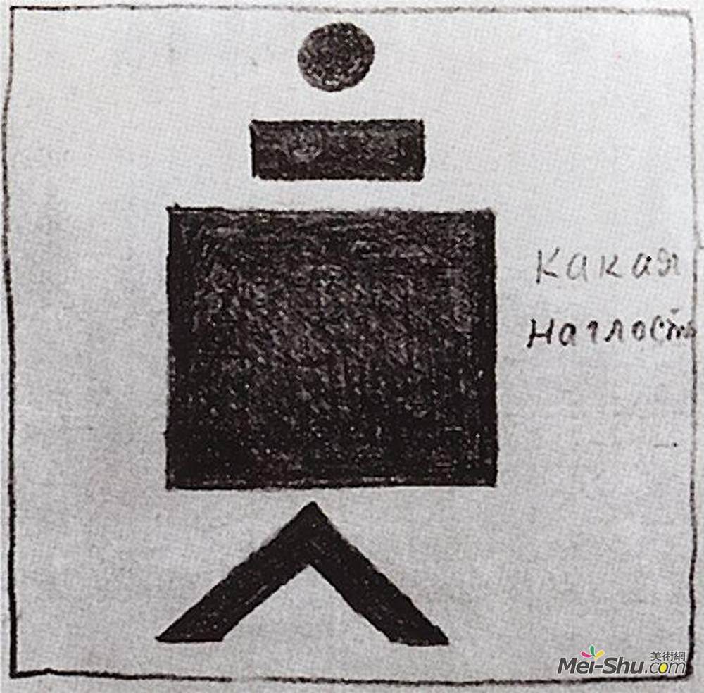 卡西米尔·马列维奇(Kazimir Malevich)高清作品《多么厚颜无耻！》