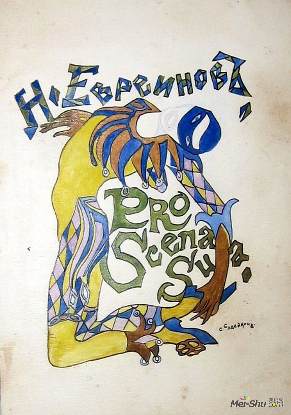 谢尔盖苏迪金(Serge Sudeikin)高清作品《Draft for a book cover - Nikolai Evreinov "Pro Scen》