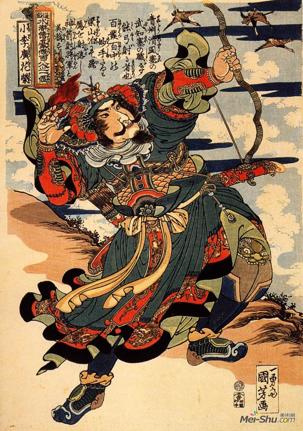 歌川国芳(Utagawa Kuniyoshi)高清作品《开光射杀雁》