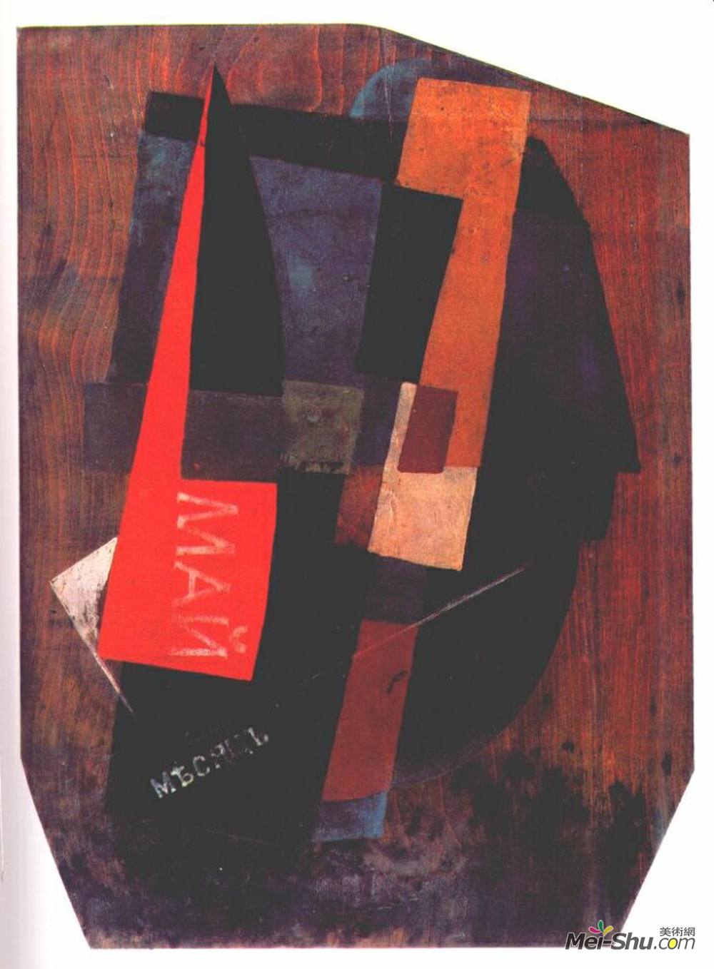 弗拉基米尔·塔特林(Vladimir Tatlin)高清作品《作文（五月）》