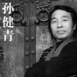 孙健青