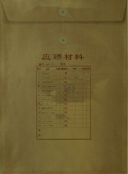应聘材料