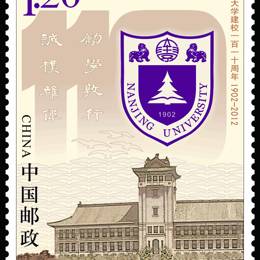 2012-11 南京大学建校一百一十周年（J）