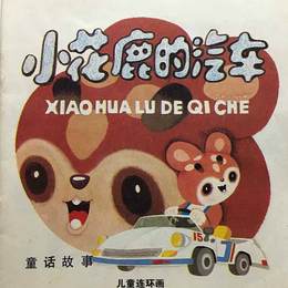 小花鹿的汽车