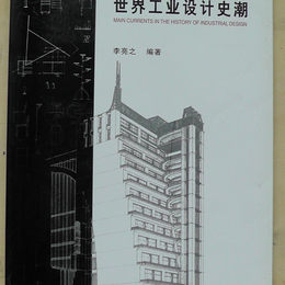 《世界工业设计史潮》
