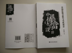 中国传统文化与当代设计