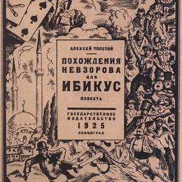 鲍里斯·克斯托依列夫(Boris Kustodiev)高清作品:Alexei Tolstoy. The Adventures of Nevzorov, or IBIKUS