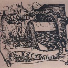 鲍里斯·克斯托依列夫(Boris Kustodiev)高清作品:Exlibris K. Kustodiev