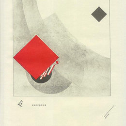 《已经结束了》埃尔·利西茨基(El Lissitzky)高清作品欣赏