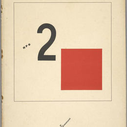 《《两平方米》的封面故事》埃尔·利西茨基(El Lissitzky)高清作品欣赏