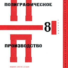 《印刷业》埃尔·利西茨基(El Lissitzky)高清作品欣赏