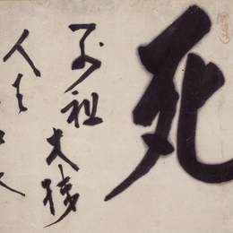 《死亡》白隐慧鹤(Hakuin Ekaku)高清作品欣赏