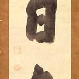 《日井启一》白隐慧鹤(Hakuin Ekaku)高清作品欣赏