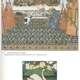 《亚历山大·普希金的“童话”插图》伊凡·比利本(Ivan Bilibin)高清作品欣赏