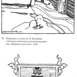 《俄罗斯杂志插图》伊凡·比利本(Ivan Bilibin)高清作品欣赏