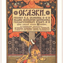 《童话集封面》伊凡·比利本(Ivan Bilibin)高清作品欣赏