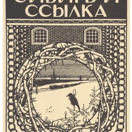 伊凡·比利本(Ivan Bilibin)高清作品:Illustration for George Kennans book &amp;ampquotSibe