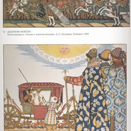 《诗歌《黄金的故事》插图》伊凡·比利本(Ivan Bilibin)高清作品欣赏