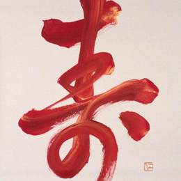 《幸福长寿》一晃·棚桥(Kazuaki Tanahashi)高清作品欣赏