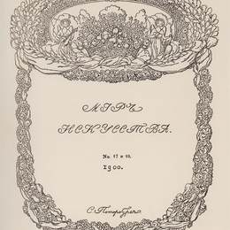 《《艺术世界》杂志封面》康斯坦丁·索莫夫(Konstantin Somov)高清作品欣赏