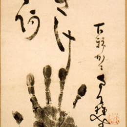 《南滕博手印》中原南天棒(Nakahara Nantenbo)高清作品欣赏