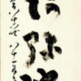 《单行书法》中原南天棒(Nakahara Nantenbo)高清作品欣赏