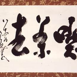《书法》中原南天棒(Nakahara Nantenbo)高清作品欣赏