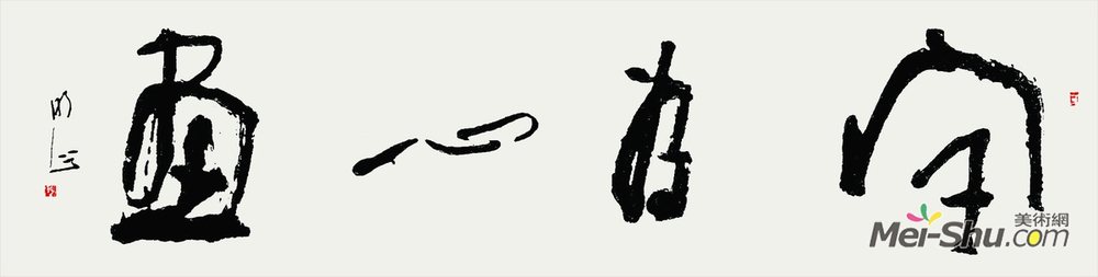 字为心画