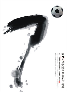 第七届中国体育美展海报