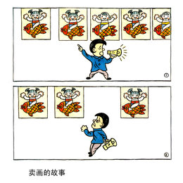 卖画的故事