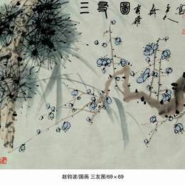 国画《三友图》