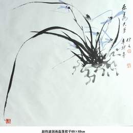 国画《磊落君子》