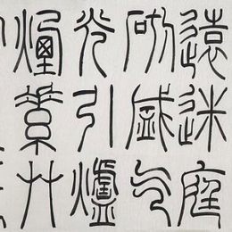 《篆书《清平乐-画堂晨起》2》冯天祎作品