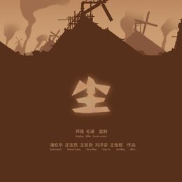 《尘(-海报-蒲权中)》蒲权中作品