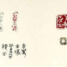 《淡一居书印横幅全图》倪清作品