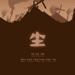 《尘-海报》蒲权中作品