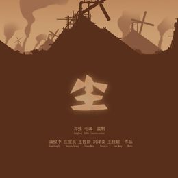 《尘(海报)》蒲权中作品