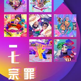 《七宗罪》矫晗作品